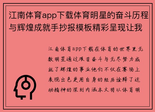 江南体育app下载体育明星的奋斗历程与辉煌成就手抄报模板精彩呈现让我们一起致敬运动精神