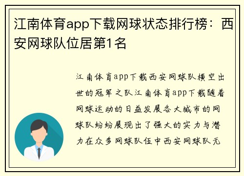 江南体育app下载网球状态排行榜：西安网球队位居第1名