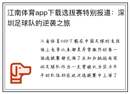 江南体育app下载选拔赛特别报道：深圳足球队的逆袭之旅
