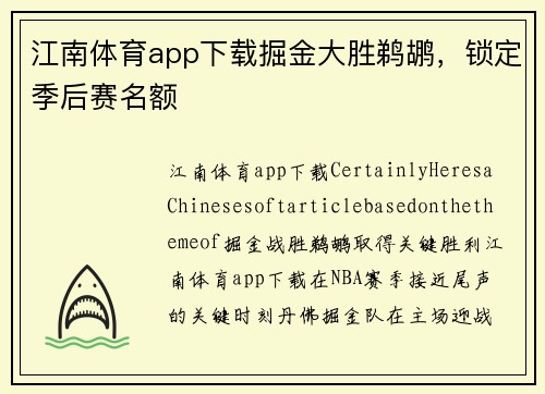 江南体育app下载掘金大胜鹈鹕，锁定季后赛名额