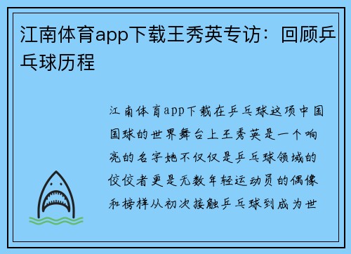 江南体育app下载王秀英专访：回顾乒乓球历程