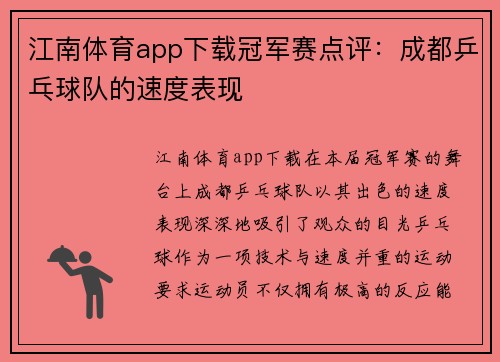 江南体育app下载冠军赛点评：成都乒乓球队的速度表现