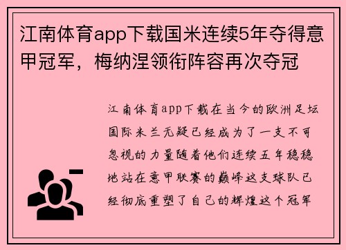 江南体育app下载国米连续5年夺得意甲冠军，梅纳涅领衔阵容再次夺冠