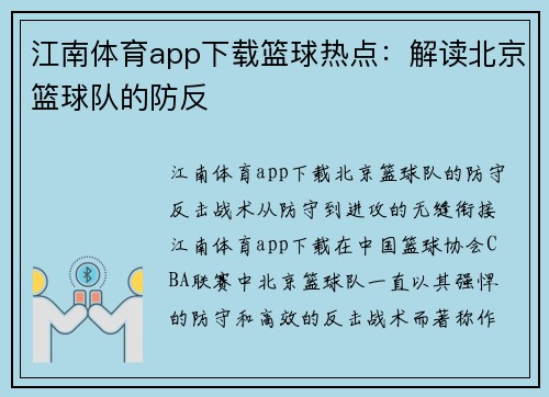 江南体育app下载篮球热点：解读北京篮球队的防反