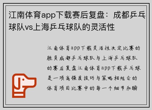 江南体育app下载赛后复盘：成都乒乓球队vs上海乒乓球队的灵活性