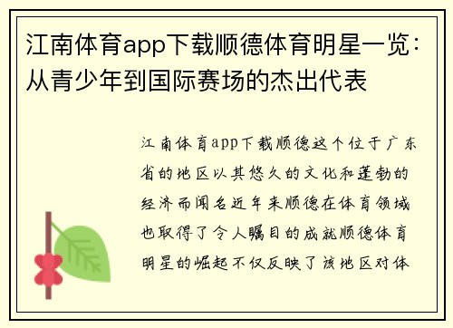 江南体育app下载顺德体育明星一览：从青少年到国际赛场的杰出代表