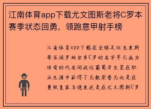 江南体育app下载尤文图斯老将C罗本赛季状态回勇，领跑意甲射手榜