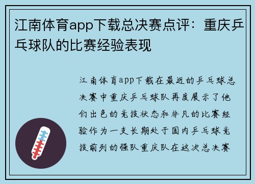 江南体育app下载总决赛点评：重庆乒乓球队的比赛经验表现